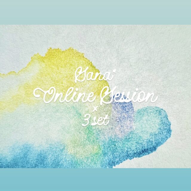 お得な継続プログラム💫【Sana*】オンラインセッション × ３回