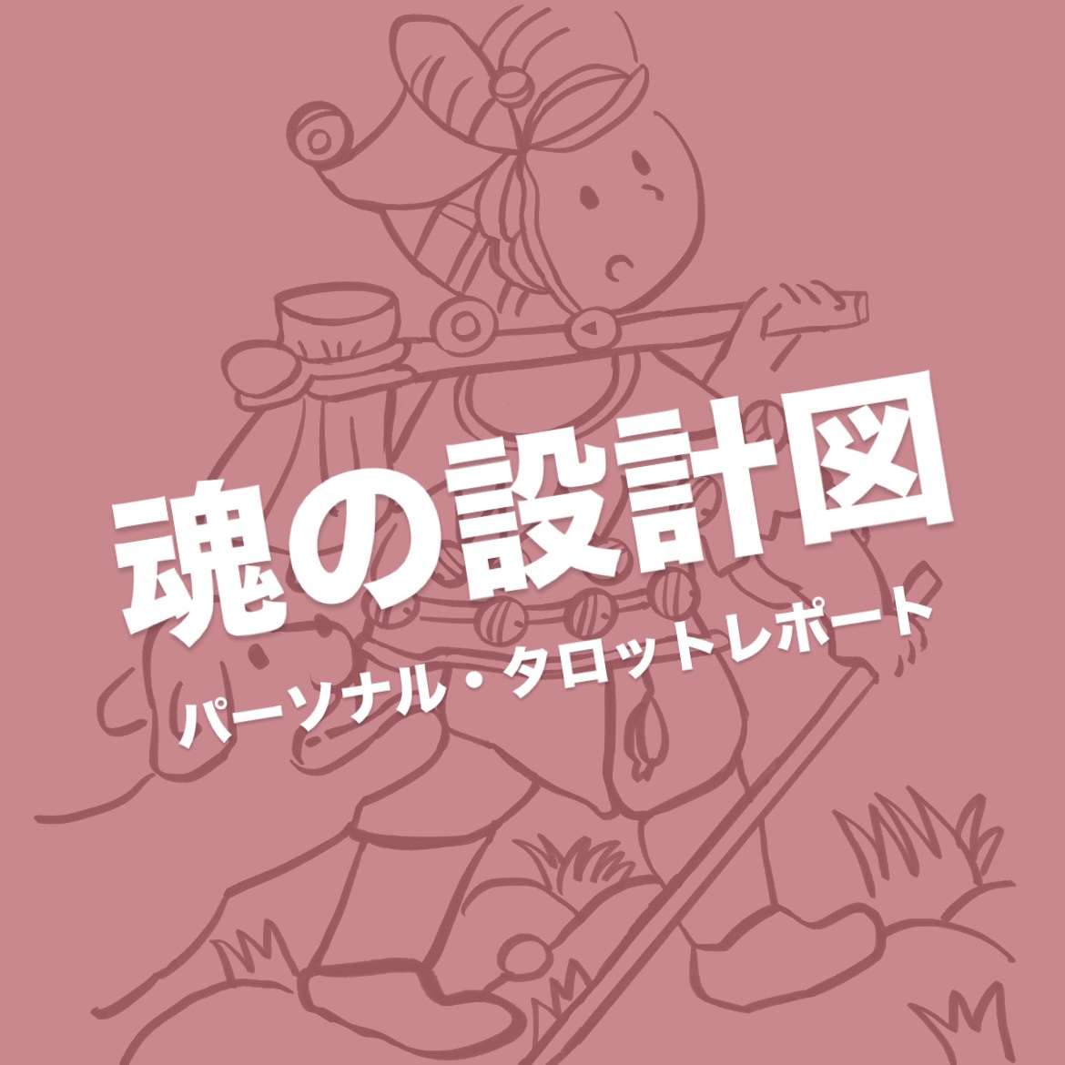 パーソナル・タロットレポート