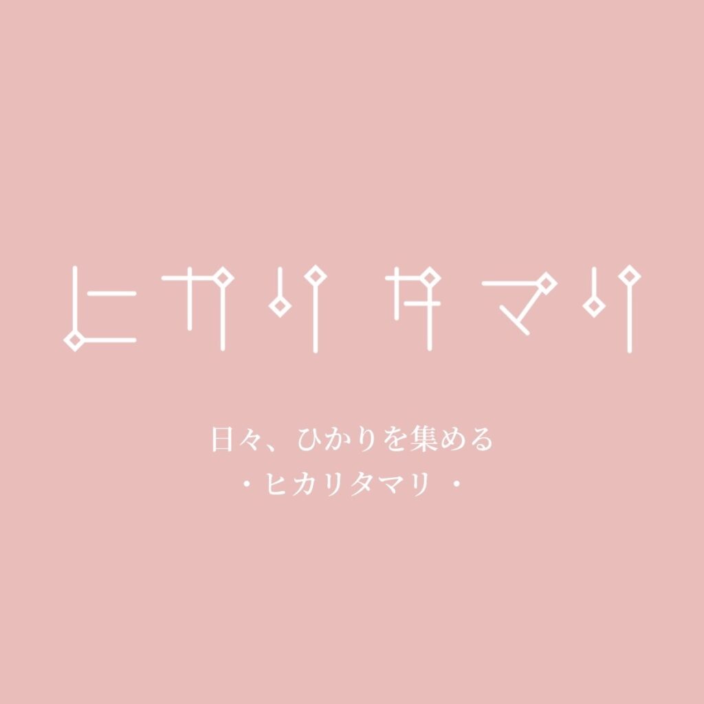 ヒカリタマリ 虹色 #f2bbb8