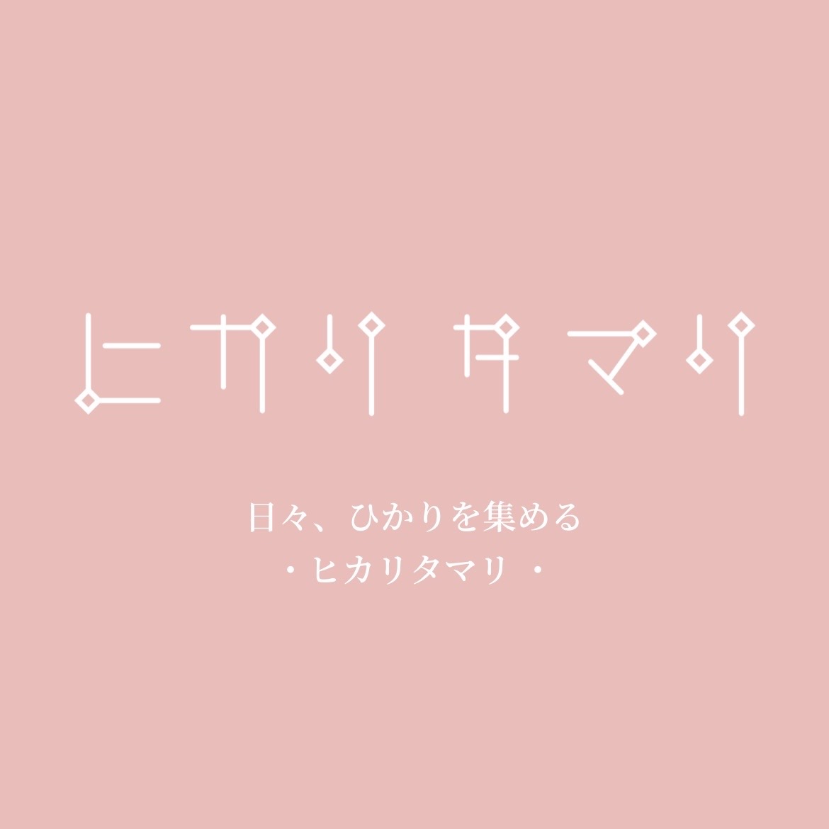 ヒカリタマリ 虹色 #f2bbb8